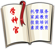 晚托、学能训练、好习惯养成、文化艺术辅导、科技辅导、职业技能培训、素质教育